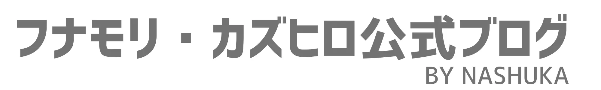 NASHUKA(ナシュカ) フナモリ・カズヒロ公式ブログ | AI×マーケティング、セールス、デジタル化（自動化、業務効率化）